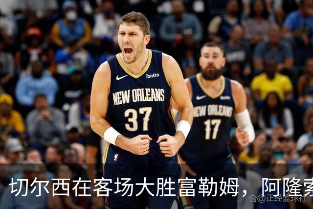 切尔西在客场大胜富勒姆，阿隆索的执教首秀喜获三分
