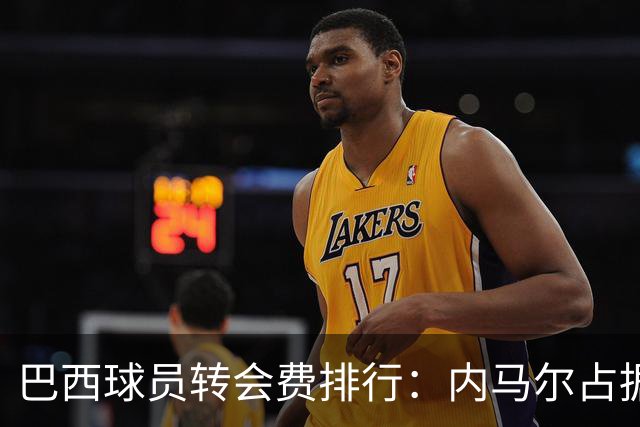 巴西球员转会费排行：内马尔占据三席，萨维奥排名第六