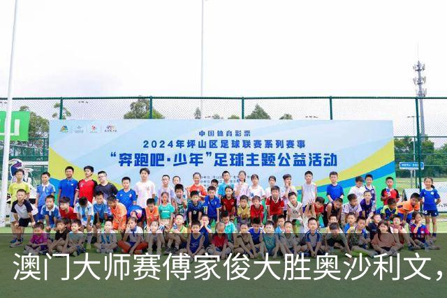 澳门大师赛傅家俊大胜奥沙利文，小司机表现惊艳