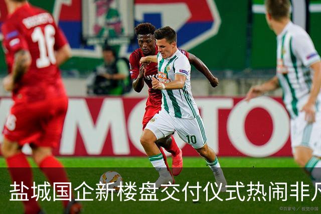 盐城国企新楼盘交付仪式热闹非凡，引发业主赞叹