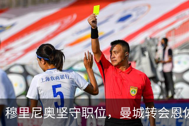穆里尼奥坚守职位，曼城转会恩佐的前景蒙阴