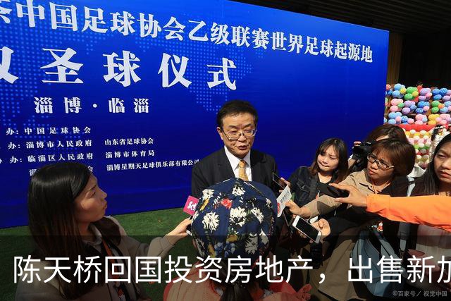 陈天桥回国投资房地产，出售新加坡豪宅瞄准市场机遇