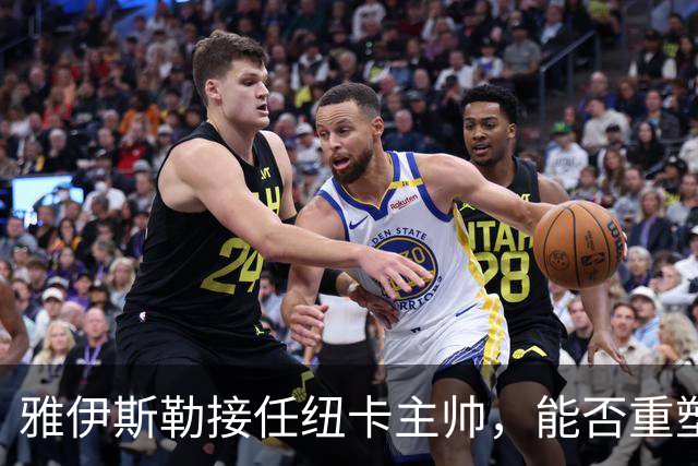雅伊斯勒接任纽卡主帅，能否重塑英超战术风格